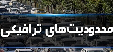 اعلام محدودیت‌های ترافیکی نماز عید سعید فطر در اصفهان