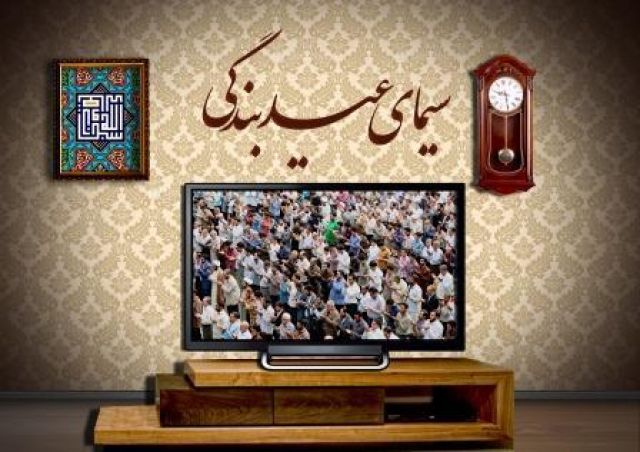 ویژه برنامه‌های عیدانه صدا و سیما در عید سعید فطر