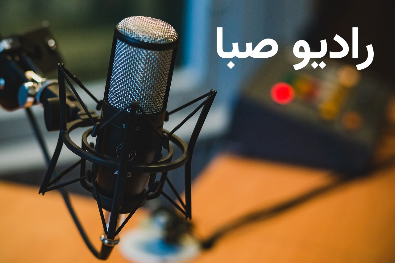 پخش برنامه های طنز و شاد رادیو صبا در روز عید سعید فطر