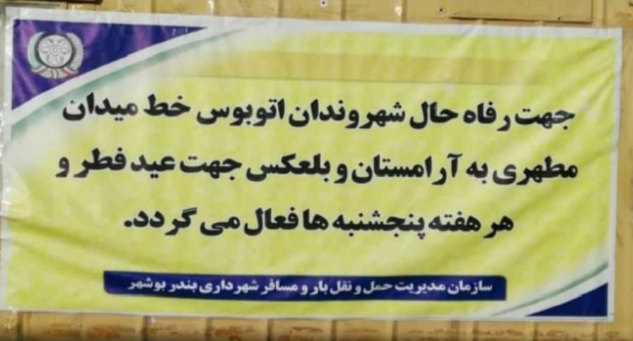 فعال شدن خط جدید اتوبوسرانی شهرداری بندر بوشهر