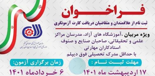 فراخوان ثبت نام برای دریافت کارت آزمونگری در گیلان