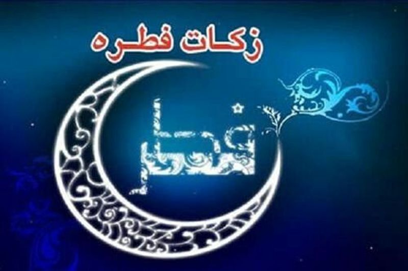 تدارک پایگاه های جمع آوری زکات فطره در زنجان