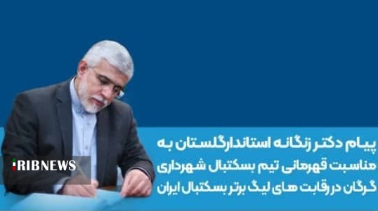 پیام تبریک استاندار گلستان در پی قهرمانی شهرداری