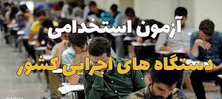 اختصاص ۹۰ درصد سهمیه آزمون استخدامی به معلمان