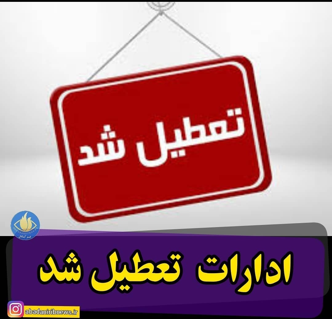 تعطیلی ادارات خوزستان