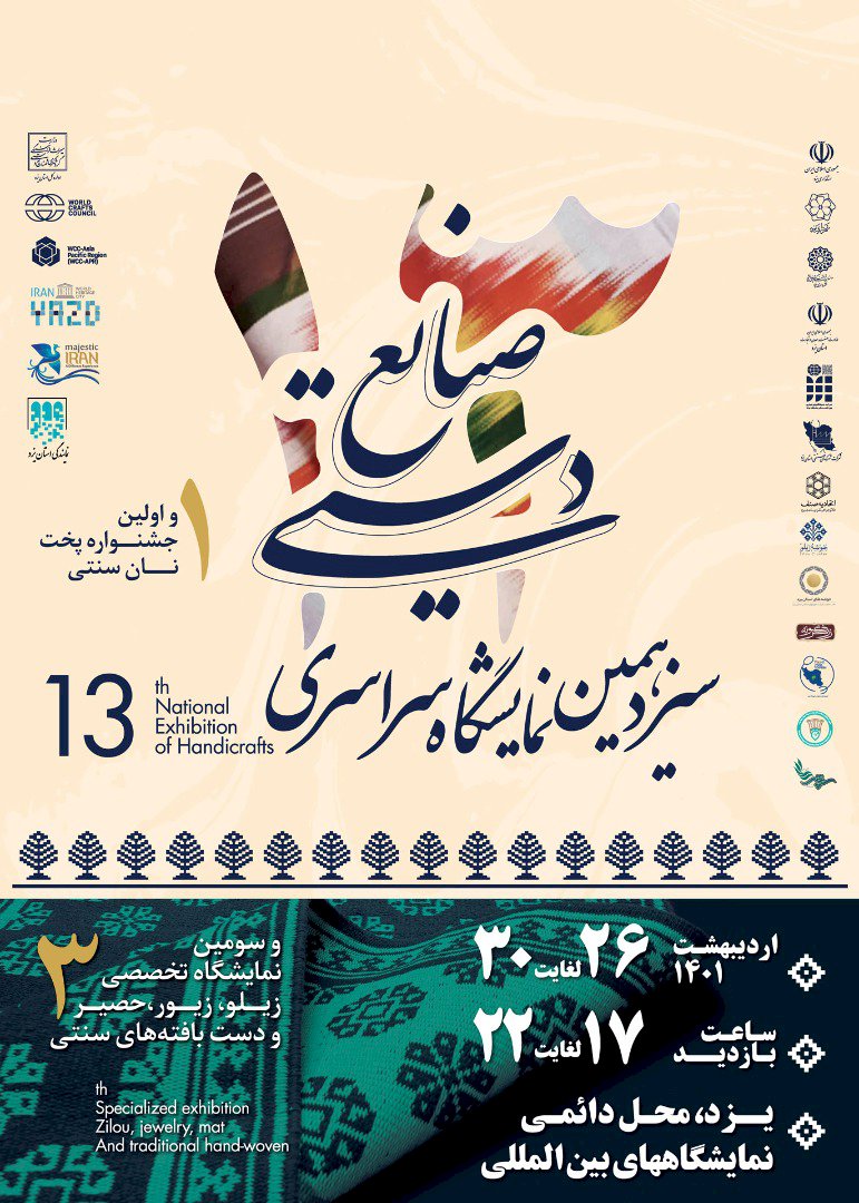 نمایشگاه ملی صنایع‌دستی یزد با محوریت دانش‌بنیان برگزار می‌شود 