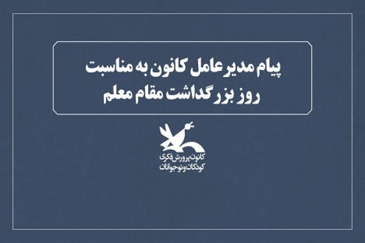 پیام مدیرعامل کانون به مناسبت روز بزرگداشت مقام معلم