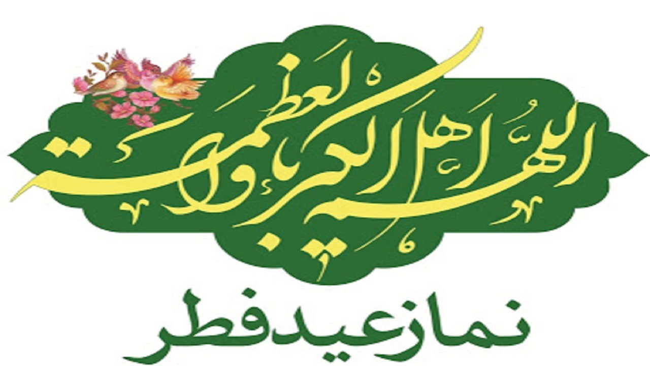 اطلاعیه برگزاری نماز عید سعید فطر در بندرعباس
