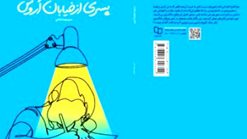 «پسری از خیابان اَروس»به کتابفروشی ها رسید