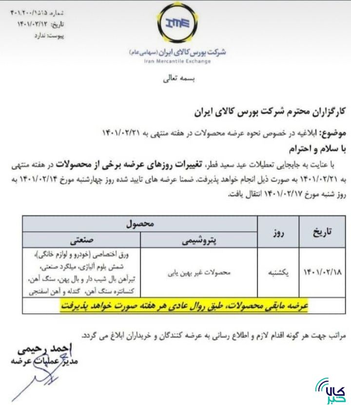 نحوه عرضه محصولات در بورس کالا برای هفته آینده ابلاغ شد