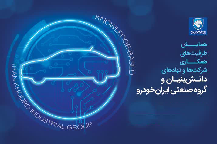 همایش و نمایشگاه «ظرفیت‌های همکاری شرکت‌ها و نهاد‌های دانش‌بنیان و ایران‌خودرو» برگزار می‌شود