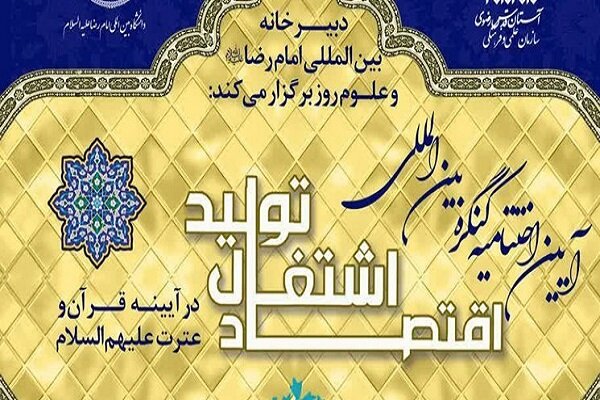 مشهد میزبان کنگره بین‌المللی اشتغال و تولید در آئینه قرآن و عترت