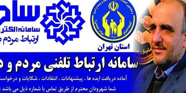 ارتباط تلفنی مدیرکل کمیته امداد استان تهران با مددجویان