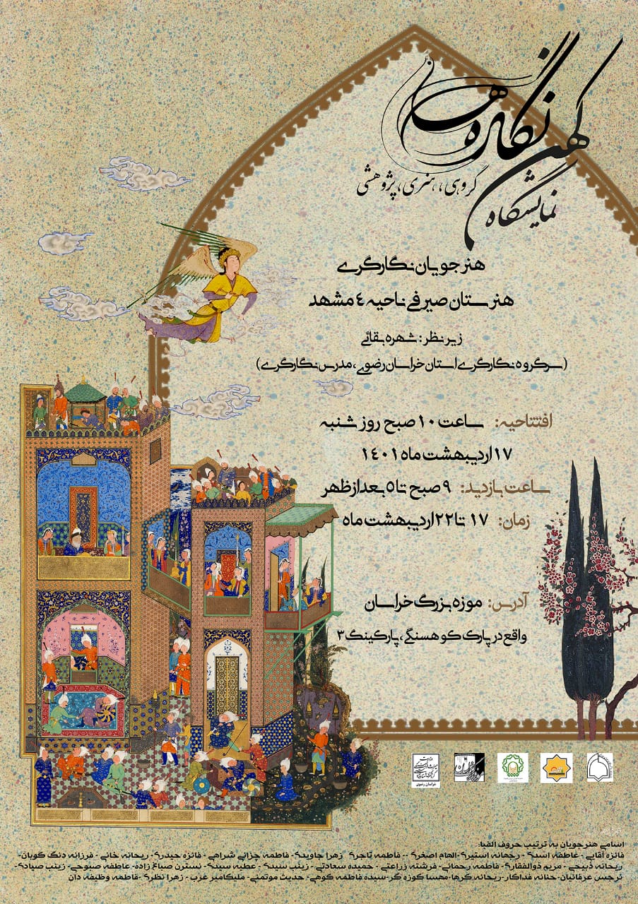 نمایشگاه کهن نگاره‌ها در موزه بزرگ خراسان