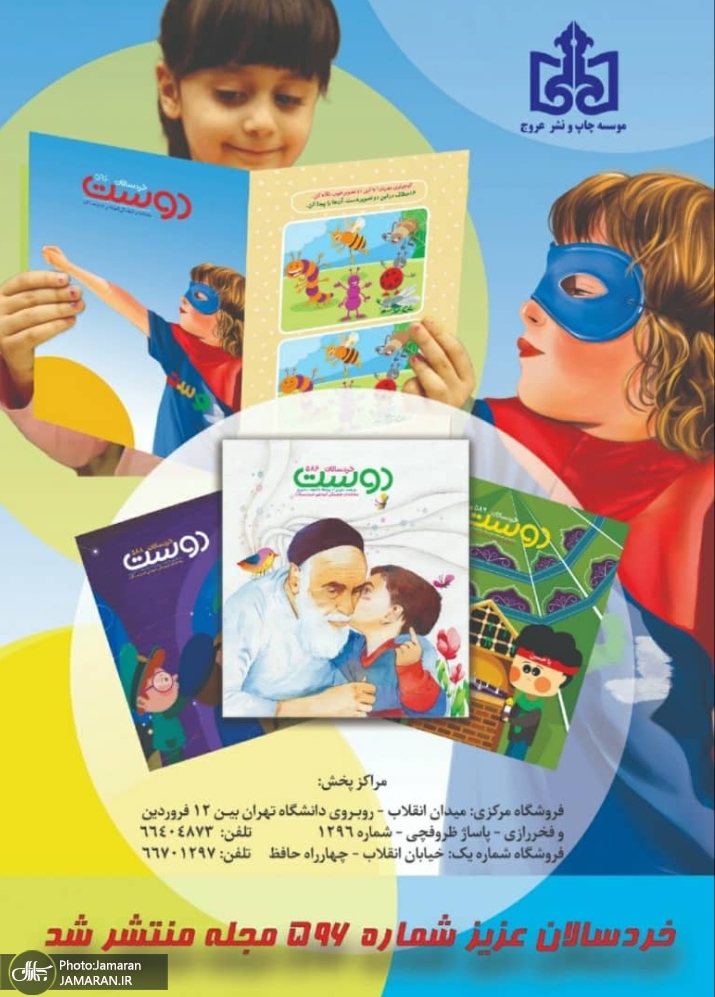 ماهنامه فرهنگی آموزشی خردسالان دوست شماره 596 منتشر شد
