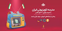 جدول شماره ۱۷۹ مدرسه تلویزیونی ایران