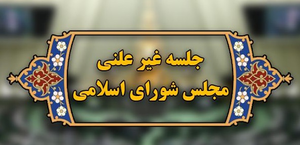 مجلس جلسه غیر علنی تشکیل داد