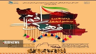 آغاز جشنواره ملی فرهنگ اقوام در خرم آباد