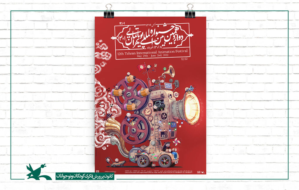 تمدید ثبت‌نام اینترنتی دریافت کارت حضور در جشنواره بین‌المللی پویانمایی تهران