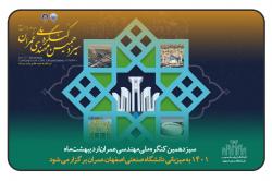 دانشگاه صنعتی اصفهان، میزبان کنگره ملی مهندسی عمران