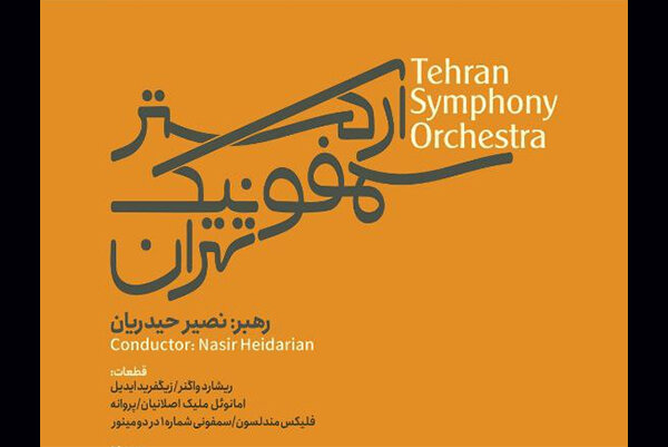 اجرای ارکستر سمفونیک تهران به رهبری نصیر حیدریان
