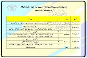 دوم خرداد ؛ آغاز مرحله نهایی جشنواره ملی قرآن دانشجویان