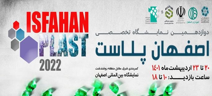 اصفهان از فردا میزبان نمایشگاه‌های تخصصی رنگ و رزین و پلاستیک