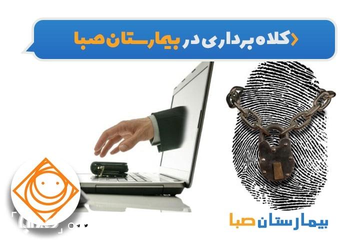 راه‌حل‌های جلوگیری از کلاه‌برداری در «بیمارستان صبا»