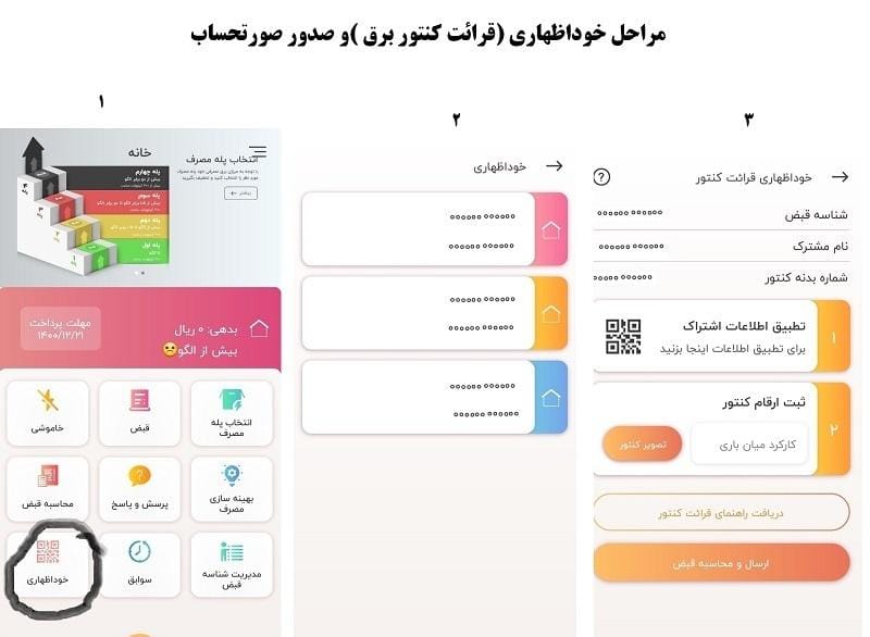 امکان پذیر شدن مشاهده لحظه‌ای قبوض برق