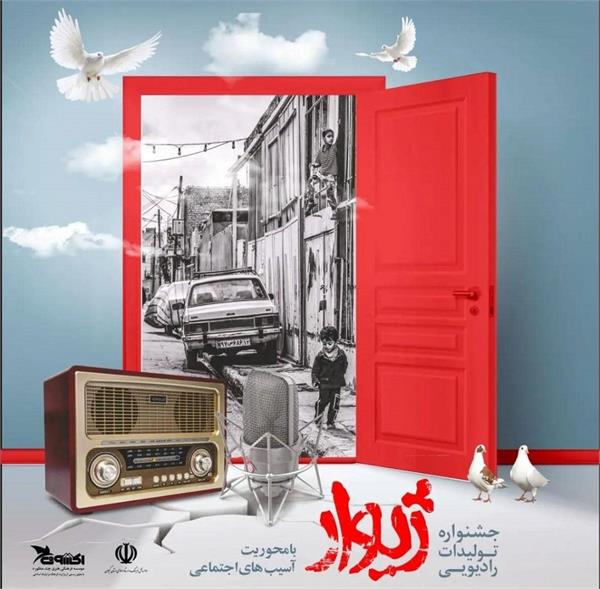 جشنواره تولیدات رادیویی «ژیوار» در رشت