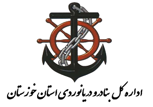 انتصاب مدیرکل جدید بنادر و دریانوردی خوزستان