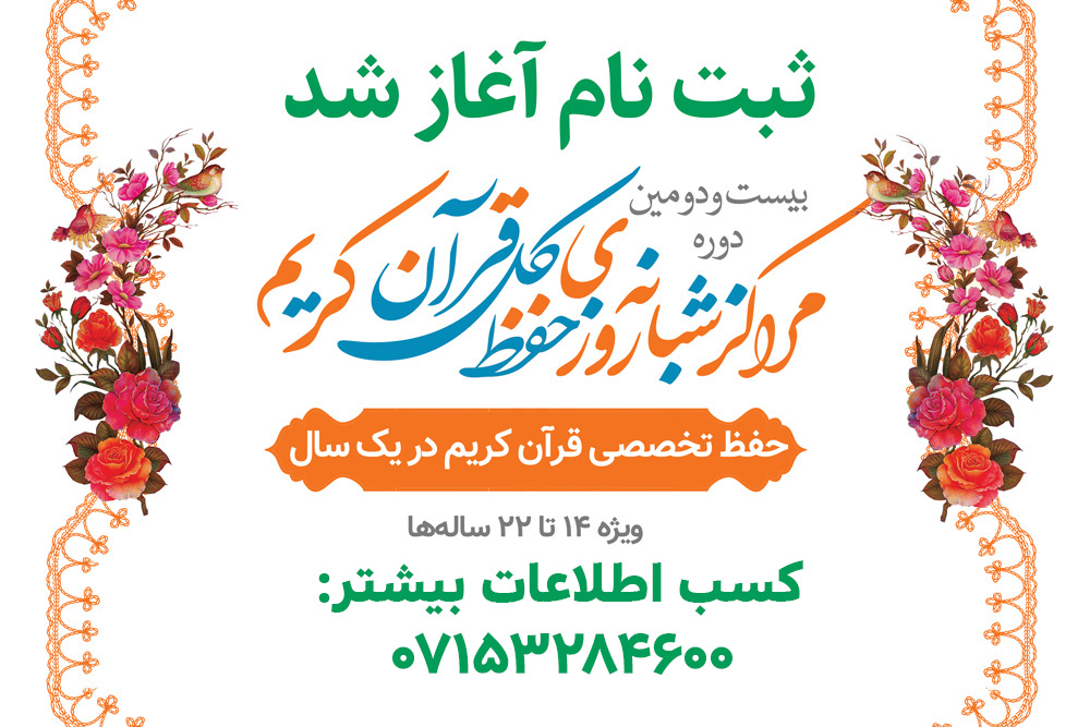 ثبت نام مراکز شبانه روزی حفظ تخصصی یک ساله کل قرآن کریم در فارس