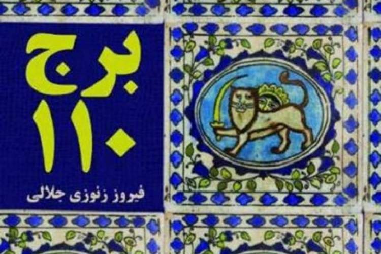 برج ۱۱۰؛ روایتی از حضور مولا علی(ع) در زندگی امروز