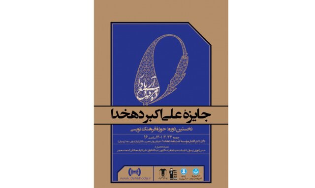 برگزاری نخستین مراسم جایزه «علی‌اکبر دهخدا»