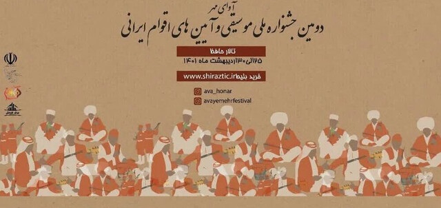 دومین جشنواره ملی موسیقی نواحی ایران در شیراز برگزار می‌شود