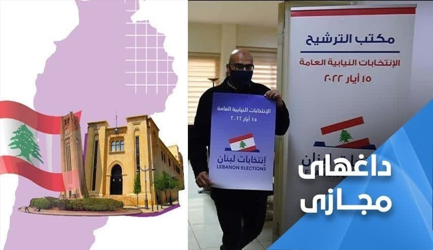 شور و شوق انتخاباتی لبنان در شبکه‌های اجتماعی