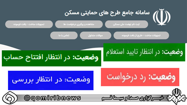 مفهوم ۸ وضعیت‌ متقاضیان در سامانه طرح‌های حمایتی مسکن چیست؟