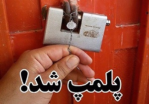 کشف ۵۰ کیسه آرد و پلمب محل احتکار ماکارونی