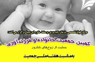 برگزاری کمپین حمایت از زوج‌های نابارور به مناسبت روز ملی جمعیت