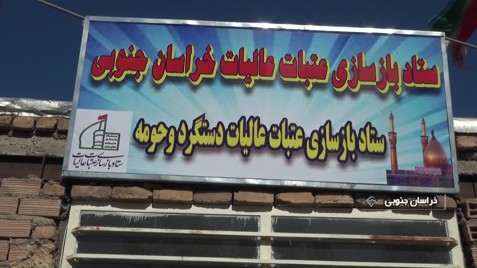 افتتاح ستاد‌های روستایی بازسازی عتبات عالیات در خراسان جنوبی