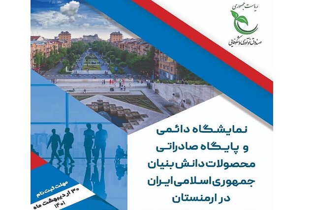 حضور مستقل شرکت‌های دانش‌بنیان در نمایشگاه دائمی ارمنستان