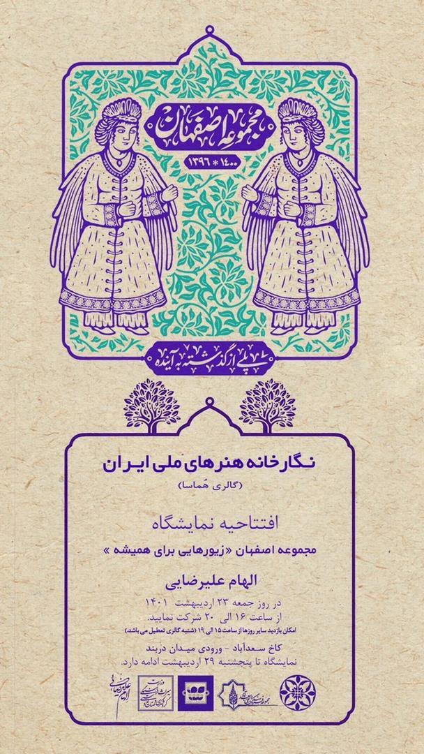 نمایشگاه مجموعه «اصفهان: زیور‌هایی برای همیشه»