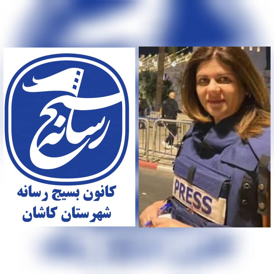 محکوم کردن به شهادت رساندن خبرنگار الجزیره