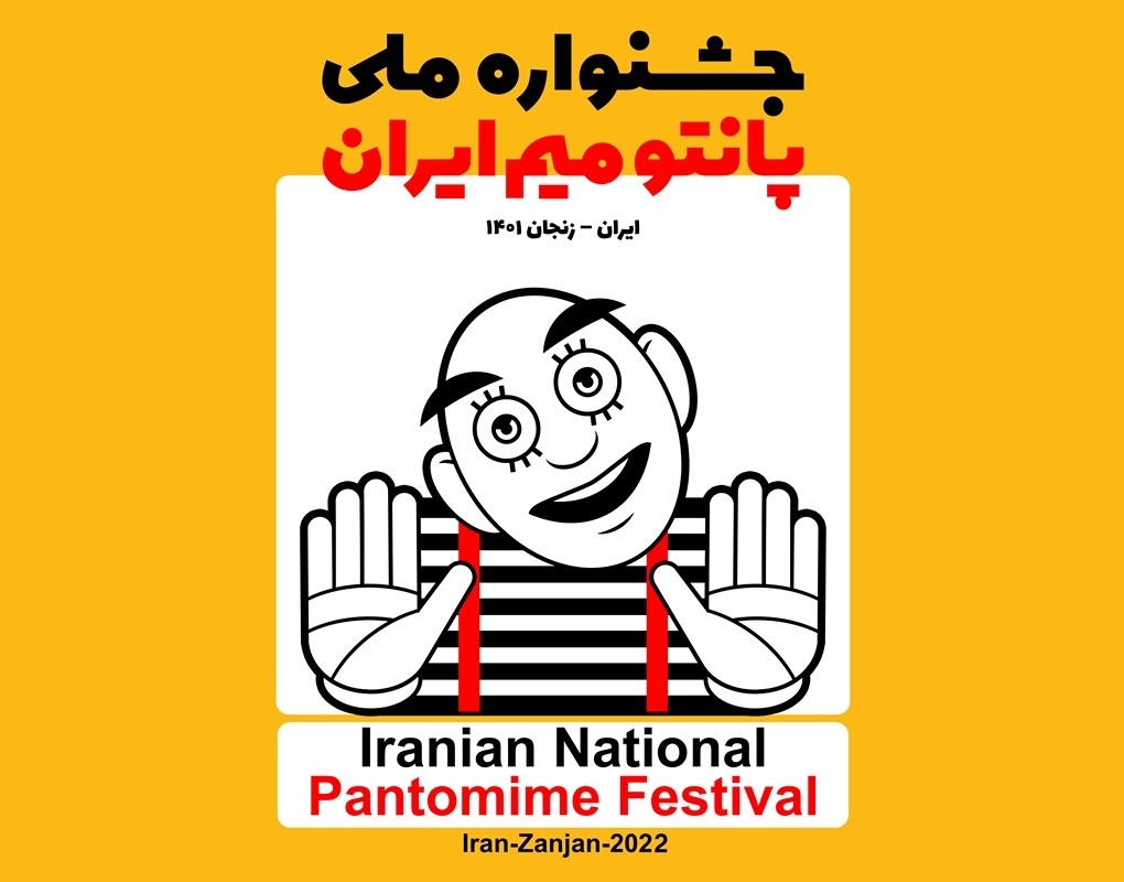 معرفی برگزیدگان جشنواره ملی پانتومیم در زنجان