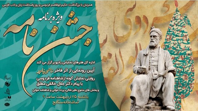 رادیو نمایش «جشن نامه» پخش می‌کند