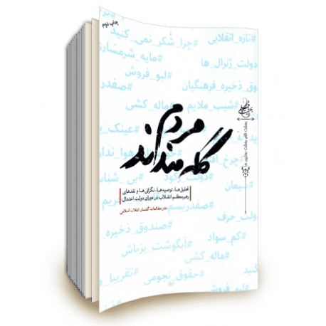 انتشار کتاب «مردم گله مندند» مجموعه‌ای از تحلیل‌ها و نگرانی‌ها مقام معظم رهبری