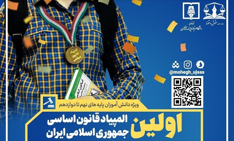 برگزاري نخستين المپياد قانون اساسي جمهوري اسلامي ايران