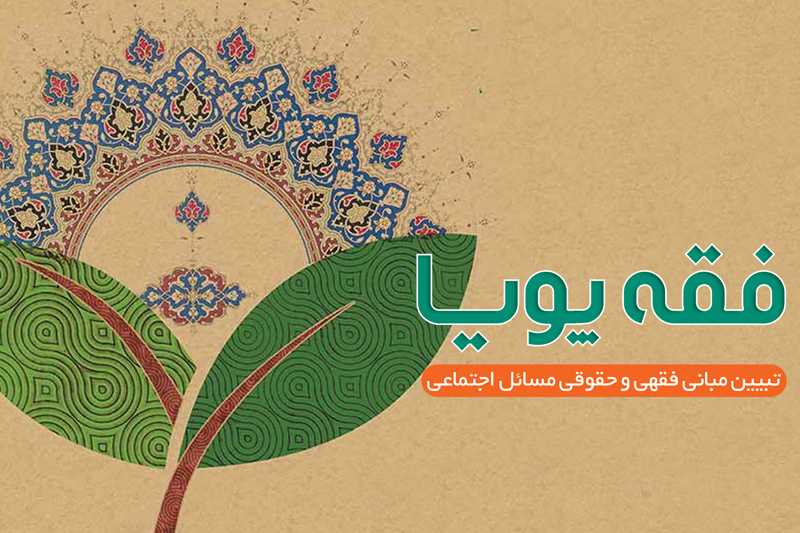 بررسی جایگاه فقه اجتماعی در رادیو معارف