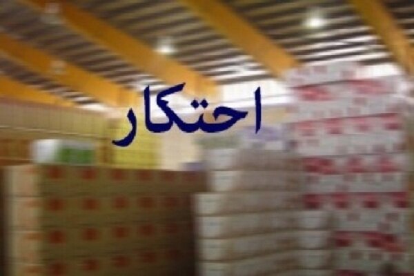 کشف ۱۴۹ میلیارد ریال کالای احتکاری در بوشهر