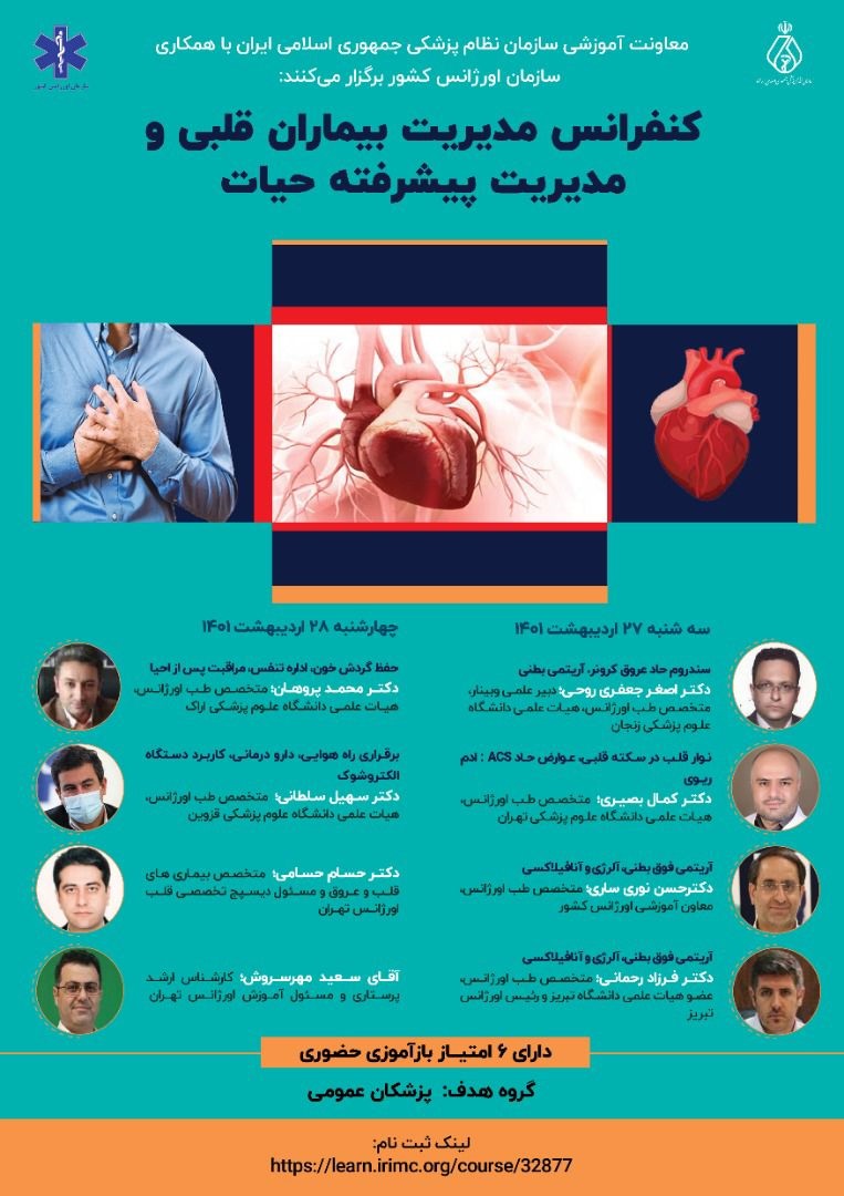 همایش مدیریت بیماران قلبی و مدیریت پیشرفته حیات، ۲۷ و ۲۸ اردیبهشت